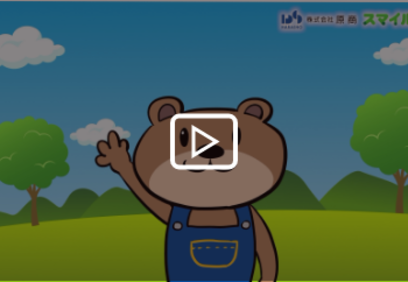スマイルケアCM「くまきち変身」篇(15秒ver) | 株式会社原商 島根県