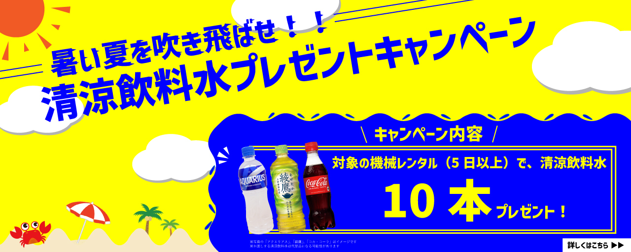 清涼飲料水プレゼントキャンペーン