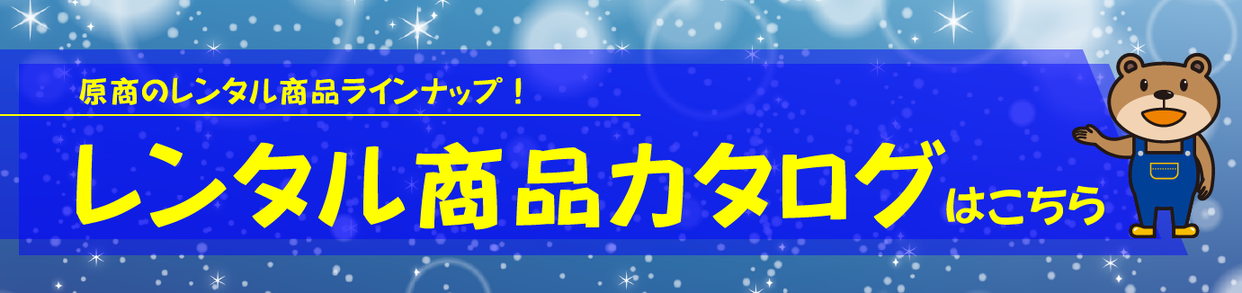 レンタルカタログ