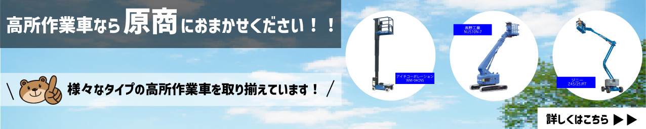 高所作業車レンタル特集