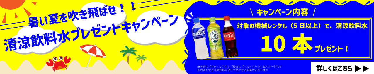 清涼飲料水プレゼントキャンペーン