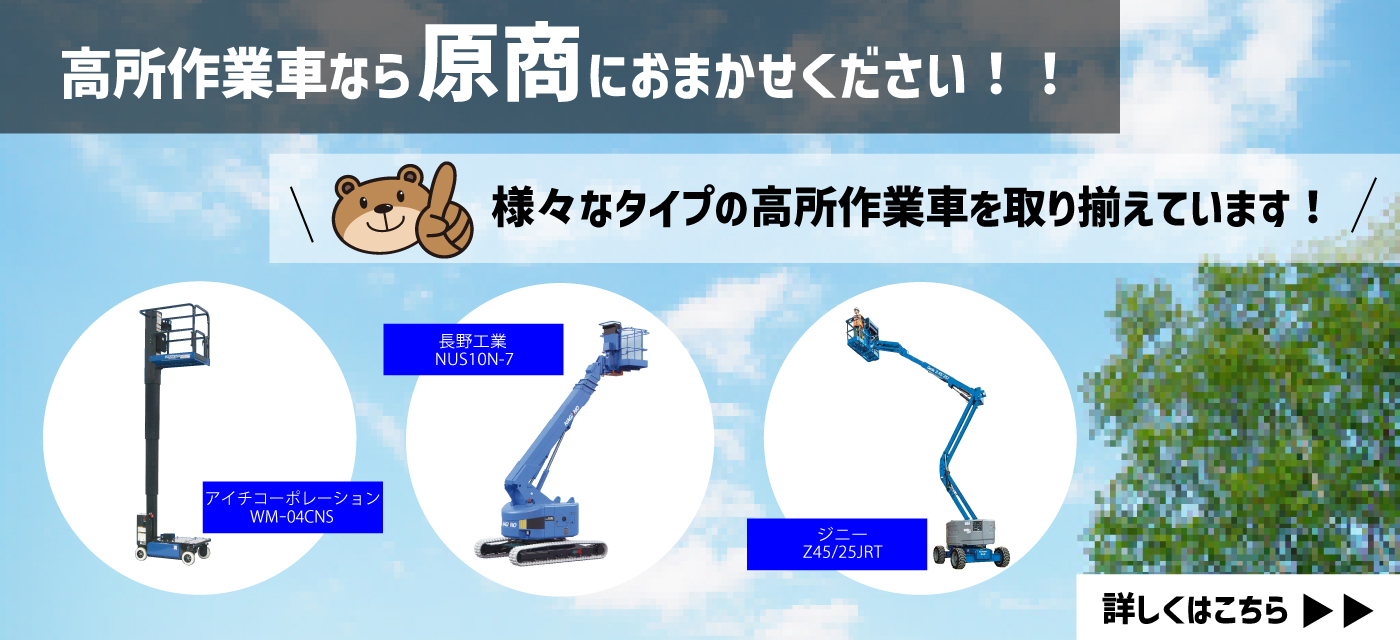 高所作業車レンタル特集