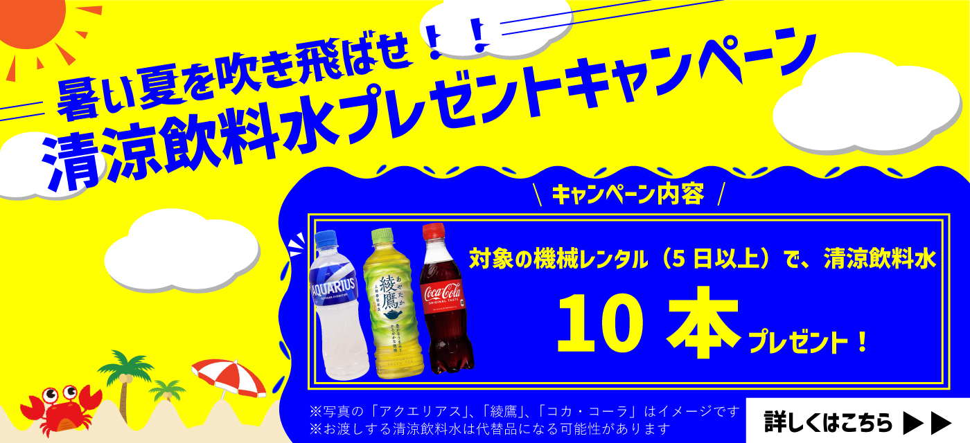 清涼飲料水プレゼントキャンペーン