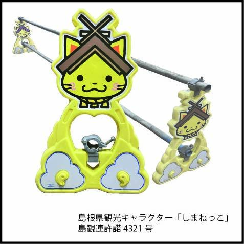 しまねっこバリケード