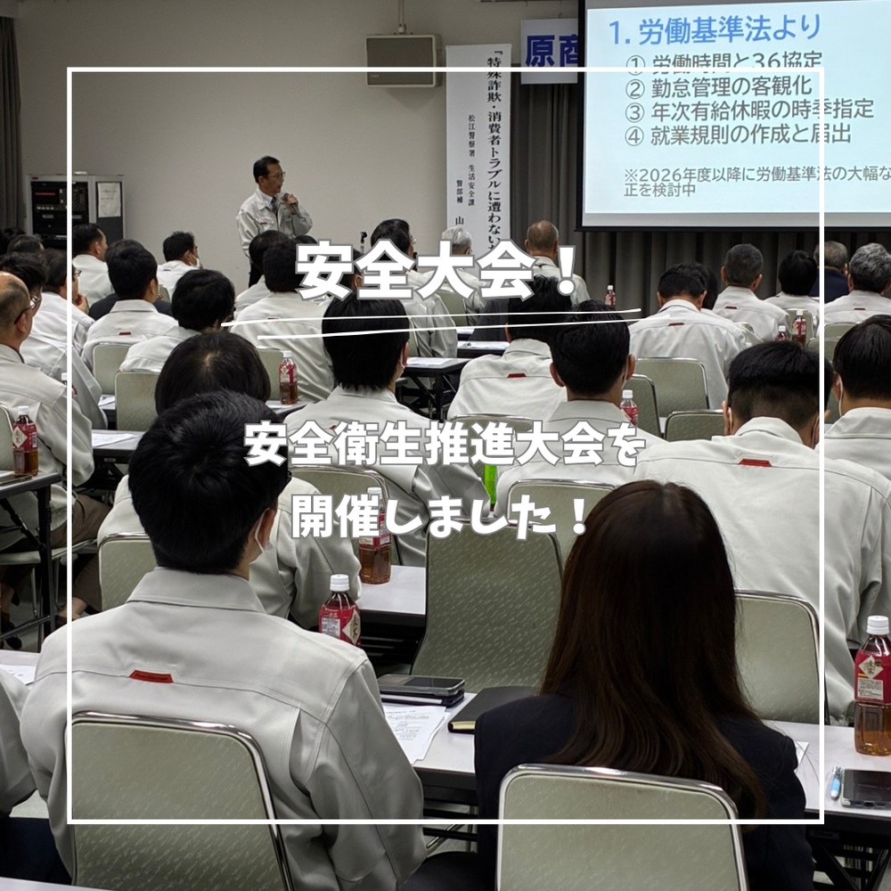 安全衛生推進大会