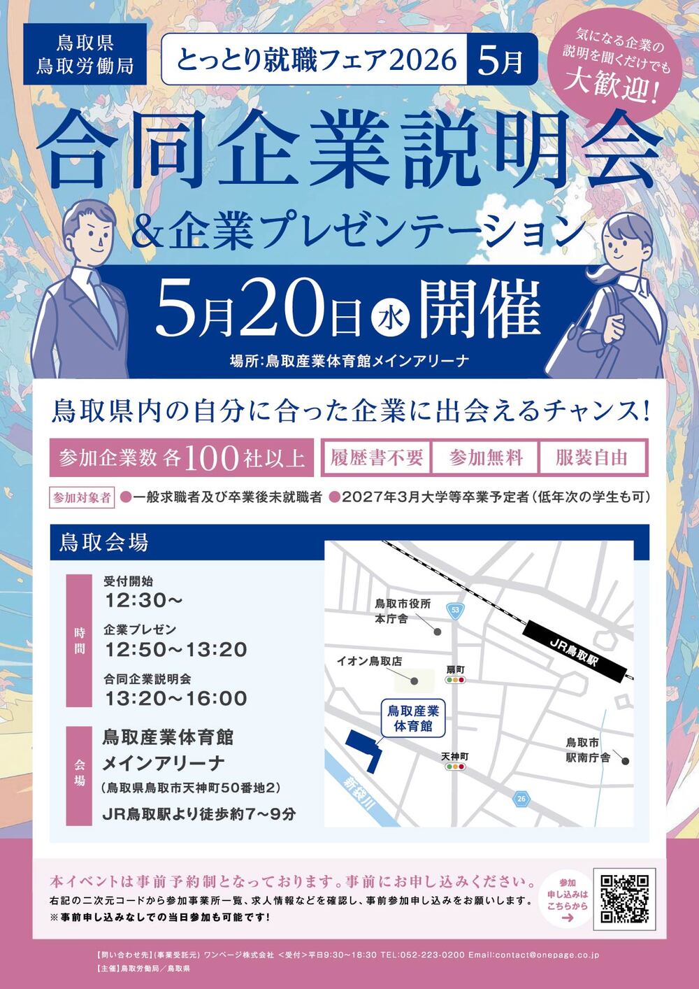 とっとり就職フェア