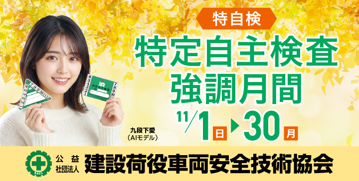 建荷協特自検CP