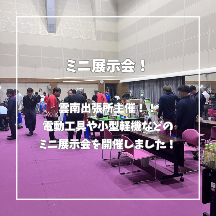 ミニ展示会