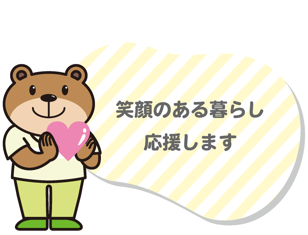 笑顔のある暮らし応援します