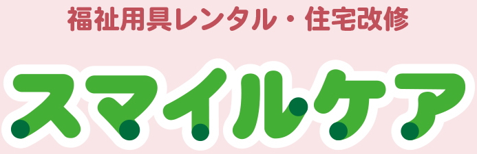 福祉用具レンタル・住宅改修 スマイルケア