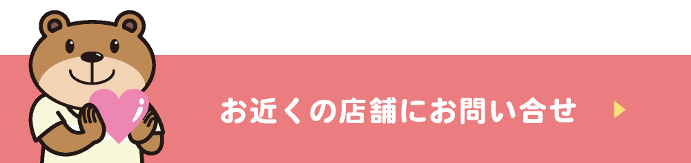 お近くの店舗にお問い合わせ